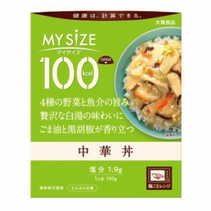 ◆大塚食品 100kcal マイサイズ 中華丼 150g【10個セット】