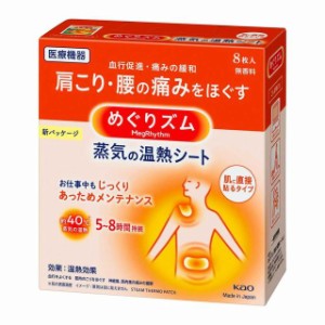 【一般医療機器】花王 めぐりズム 蒸気の温熱シート 肌に直接貼るタイプ 8枚