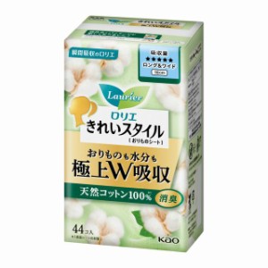 花王 ロリエきれいスタイル 極上W吸収 ロング＆ワイド 天然コットン100％ 44個入り