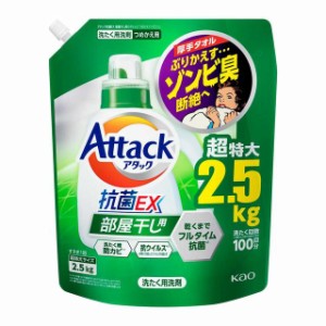 花王 アタック 抗菌EX 部屋干し用 詰め替え用 2.5kg