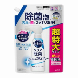 花王 キュキュット クリア除菌 CLEAR泡スプレー 微香性（グレープフルーツの香り） 詰め替え用 1120ml