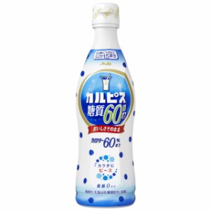 ◆カルピス 糖質60％オフ ピースボトル 470ML【12個セット】