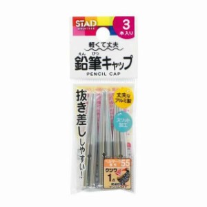 クツワ 鉛筆キャップ（シルバー） 3本入り