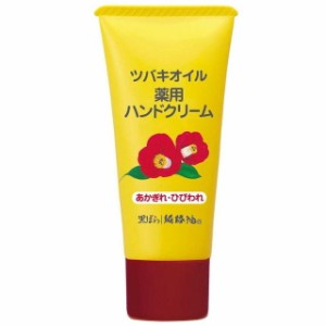 【医薬部外品】ツバキオイル 薬用ハンドクリーム チューブ 35g