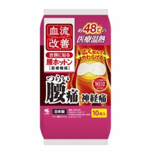 小林製薬 血流改善 腰ホットン 10枚