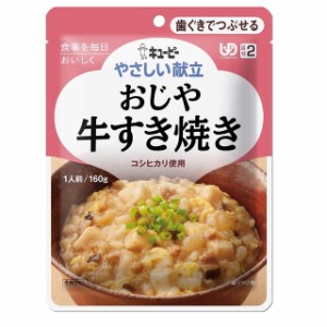 ◆キューピーやさしい献立 Y2-5 おじや 牛すき焼き 160g 【6個セット】