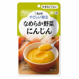 ◆キューピーやさしい献立 Y4-1 なめらか野菜 にんじん 75g【6個セット】