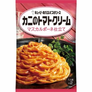 ◆キユーピー あえるパスタ カニのトマトクリーム 1人前×2【6個セット】