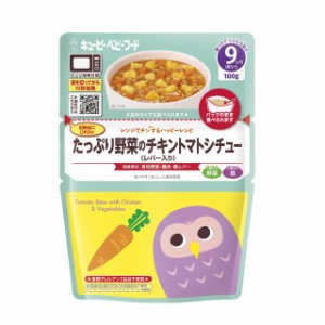 ◆キューピー レンジでチン たっぷり野菜のチキントマトシチュー 9ヵ月頃〜 100g