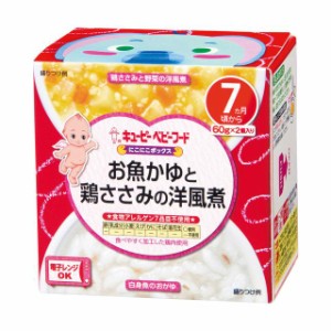 ◆キューピー にこにこボックス お魚かゆと鶏ささみの洋風煮 60g×2（7ヶ月〜)