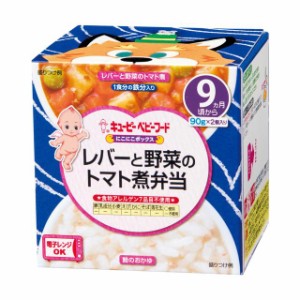 ◆キューピー にこにこボックス レバーと野菜のトマト煮弁当 90g×2（9ヶ月〜)