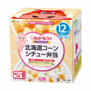 ◆キューピー にこにこボックス 北海道コーンシチュー弁当 90g×2（12ヶ月)