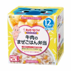 ◆キューピー にこにこボックス 牛肉のまぜごはん弁当 90g×2（12ヶ月〜)【3個セット】