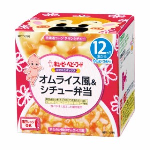 ◆キューピー にこにこボックス オムライス風＆シチュー弁当 90g×2（12ヶ月)