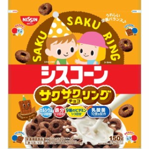 ◆日清シスコ シスコーンサクサクリングチョコ 150G【6個セット】