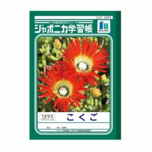 ショウワノート ジャポニカ学習帳こくご 12マス十字リーダー 1冊