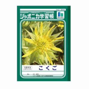 ショウワノート ジャポニカ学習帳 こくご 15マス十字リーダー 1冊