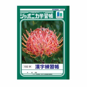 ショウワノート ジャポニカ学習帳 漢字練習帳 150字 1冊