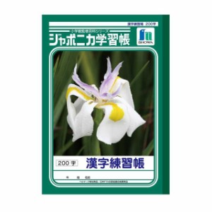 ショウワノート ジャポニカ学習帳 漢字練習帳200字 1冊