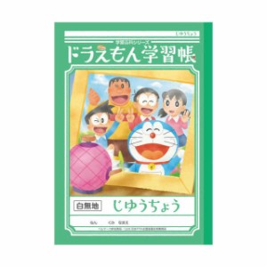 ジャポニカ ドラえもん学習帳 じゆうちょう 白無地