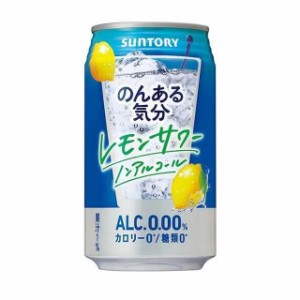 ◆サントリー のんある気分 レモンサワー＜ノンアルコール＞ 350ml【6本セット】