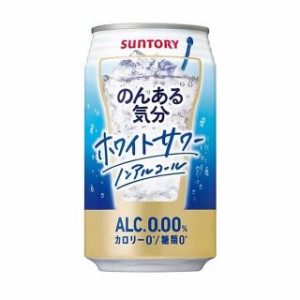 ◆サントリー のんある気分 ホワイトサワー＜ノンアルコール＞ 350ml【24本セット】