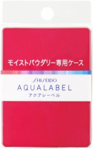 資生堂 アクアレーベル モイストパウダリー用ケース