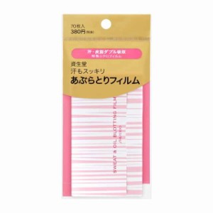 資生堂 汗もスッキリあぶらとりフィルム 70枚【3個セット】