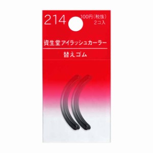 資生堂 アイラッシュカーラー 替えゴム 214 2コ入