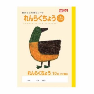 学習帳 れんらく10行