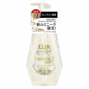 ユニリーバ LUX（ラックス） ルミニーク ボタニカルピュアシャンプー ポンプ 450g