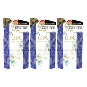 LUX（ラックス） ルミニーク ミッドナイトアロマ シャンプー 詰め替え 350g【3個セット】