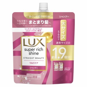 ラックス スーパーリッチシャイン ストレートうねりケア シャンプー  つめかえ用 560g