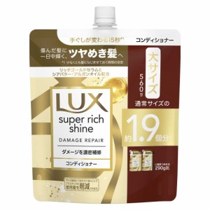 ラックス スーパーリッチシャイン ダメージリペア コンディショナー つめかえ用 560g