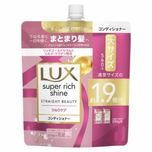 ラックス スーパーリッチシャイン ストレートうねりケア コンディショナー つめかえ用 560g