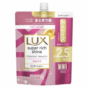 ラックス スーパーリッチシャイン ストレートうねりケア コンディショナー つめかえ用 720g