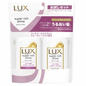 ラックス スーパーリッチシャイン モイスチャー ミニシャンプー＆コンディショナーペアセット 40g＋40g