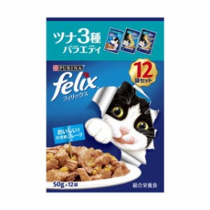 フィリックスパウチ成猫 ツナ3種バラエティ 12袋入り