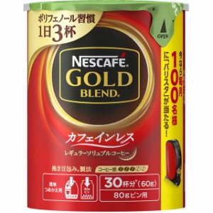 ◆ゴールドブレンドカフェインレスエコ＆システムP 60G【12個セット】