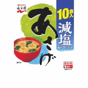 ◆永谷園 生みそタイプみそ汁 あさげ 減塩 徳用 10食入【5個セット】