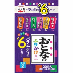 ◆永谷園 おとなのふりかけミニその2 20袋【10個セット】