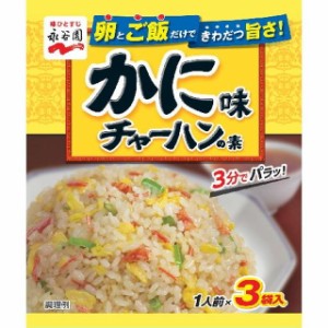 ◆永谷園 かにチャーハンの素 3P【10個セット】