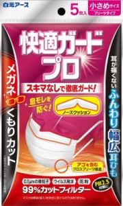 快適ガードプロ　プリーツタイプ　小さめサイズ５枚入