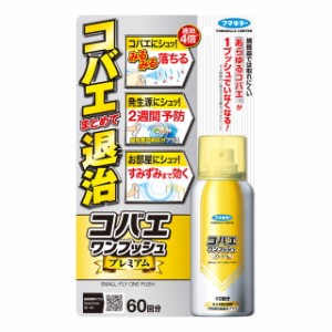 フマキラー コバエワンプッシュプレミアム 60回分 65ml