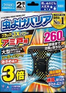 虫よけバリアブラック3Xパワーアミ戸用260日