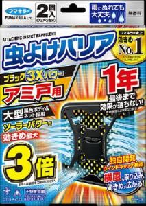 虫よけバリアブラック3Xパワーアミ戸用1年