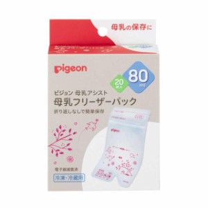 ピジョン 母乳フリーザーパック 80ml 20枚入