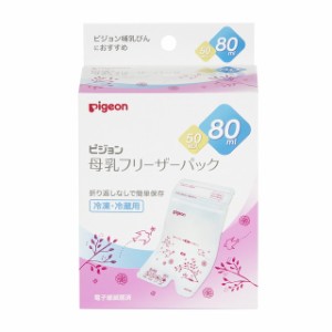 ピジョン 母乳フリーザーパック 80ml 50枚入