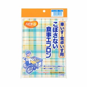 ピジョン ハビナース 車いす・食卓いす用 食事エプロン チェック柄