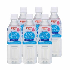 ◆ピジョン ピュアウォーター 0ヶ月〜 500ml【6本セット】